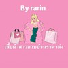 เสื้อผ้าสาวอวบอ้วนราคาส่งตั้งแต่ตัวแรก