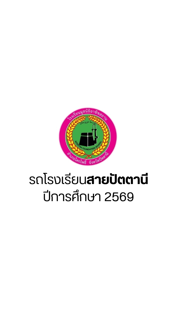 สายปัตตานี ปี 2569