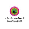 สายปัตตานี ปี 2569