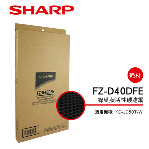 【夏普SHARP】KC-JD50T專用 活性碳濾網 FZ-D40DFE