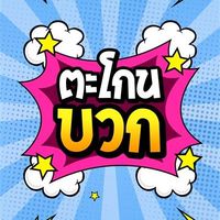 ตะโกนบวก