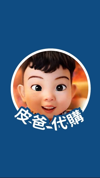 皮爸的代購