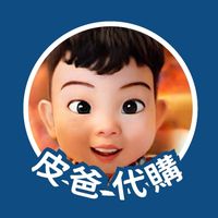 皮爸的代購