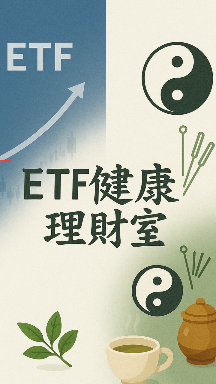 ETF健康理財室