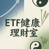 ETF健康理財室
