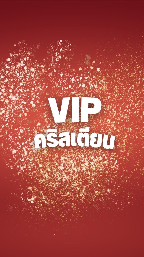 VIP. คริสเตียน