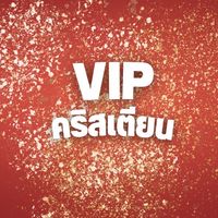 VIP. คริสเตียน