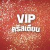 VIP. คริสเตียน