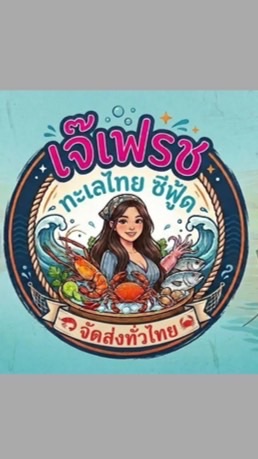เจ๊เฟรชทะเลไทยซีฟู้ด