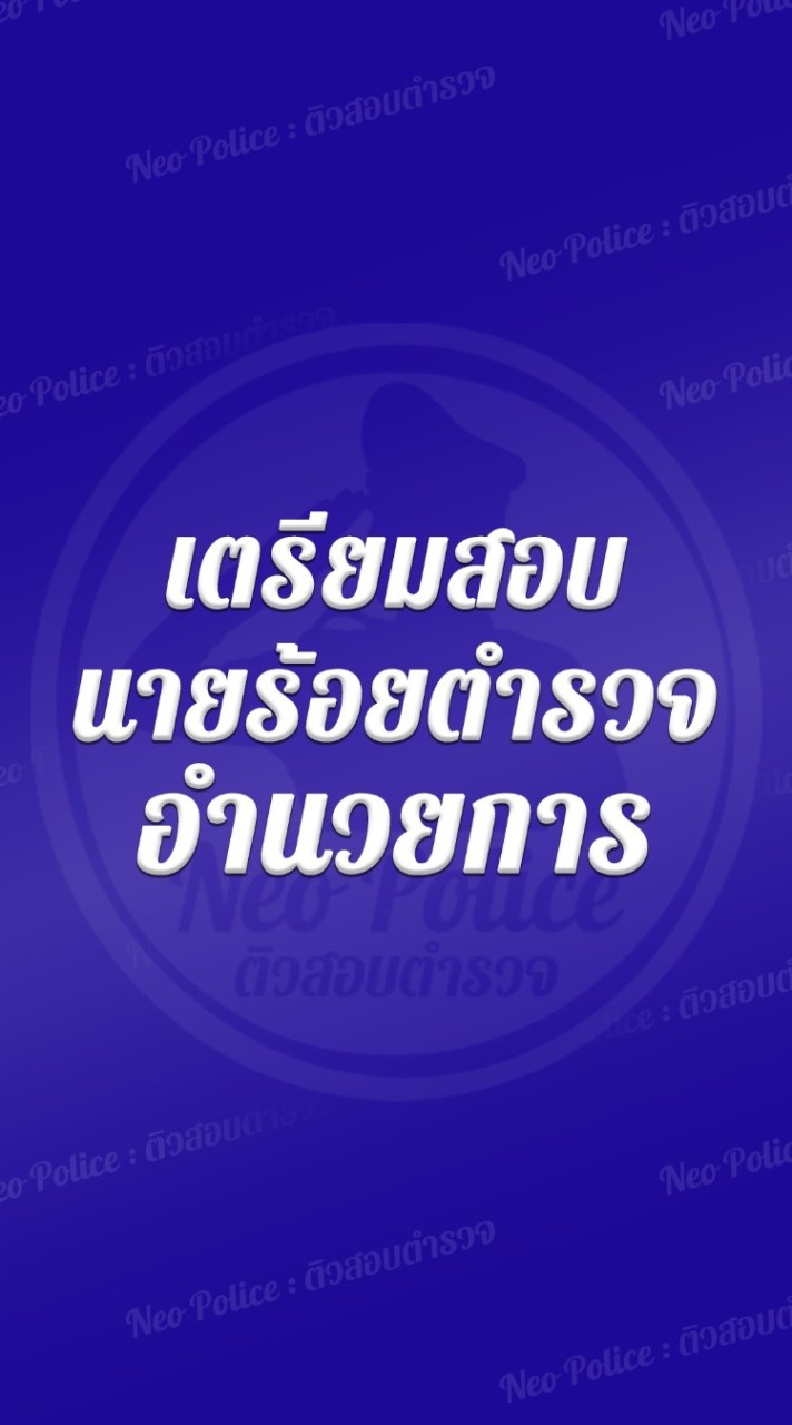 Neo Police : นายร้อยอำนวยการ