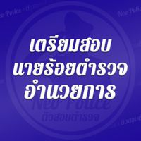 Neo Police : นายร้อยอำนวยการ
