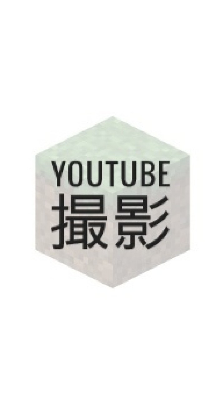 マイクラYouTube撮影班のオープンチャット