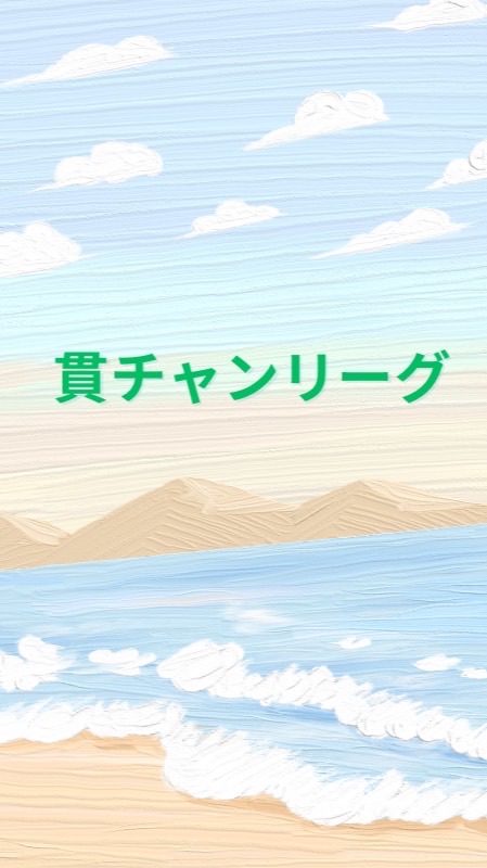 貫チャンリーグ