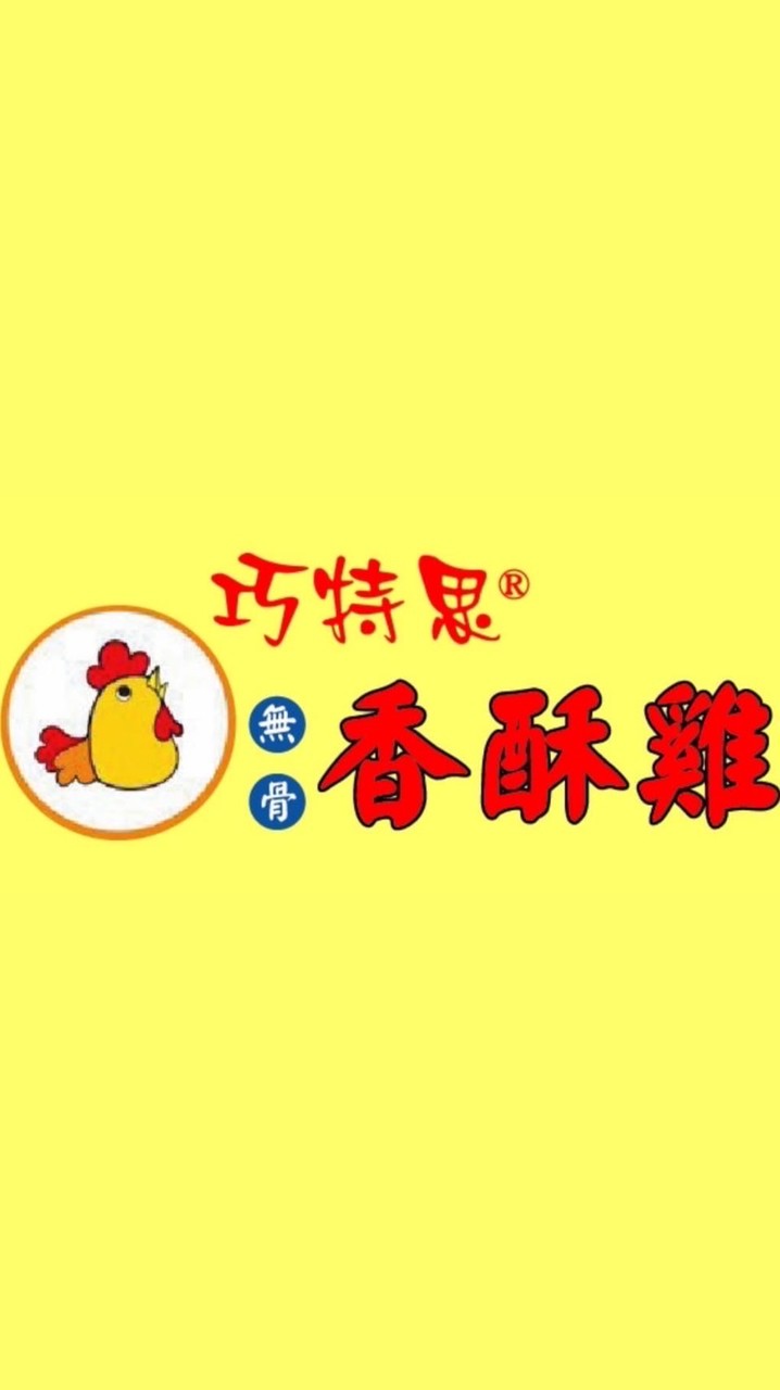 巧特思香酥雞-自強店