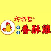 巧特思香酥雞-自強店