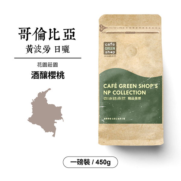 哥倫比亞花園莊園黃波旁日曬咖啡豆-酒釀櫻桃(一磅)｜咖啡綠．典藏
