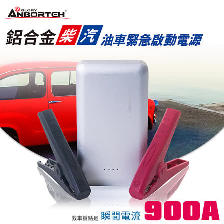 【安伯特】鋁合金 柴汽油/機車900A緊急啟動電源(加贈-充電線+觸發線+旅充頭+收納盒)
