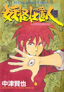 桃色サバス 桃色サバス １１ 中津賢也 Line マンガ