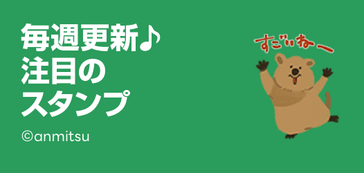 毎週更新♪注目のスタンプ