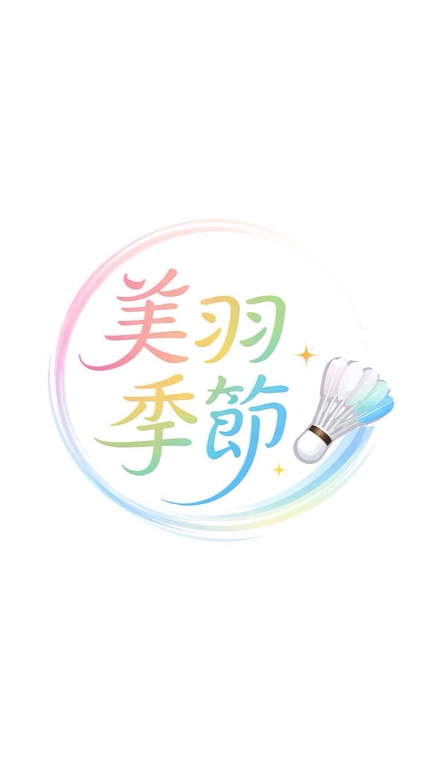 美羽季節🏸