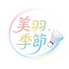 美羽季節🏸