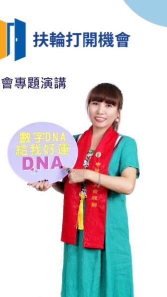 數子萱數字DNA