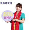 數子萱數字DNA