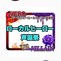 ローカルヒーロー声誕祭