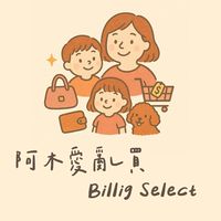 阿木愛亂買 Billig Select｜🇯🇵日本連線中