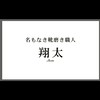 よっこい翔太