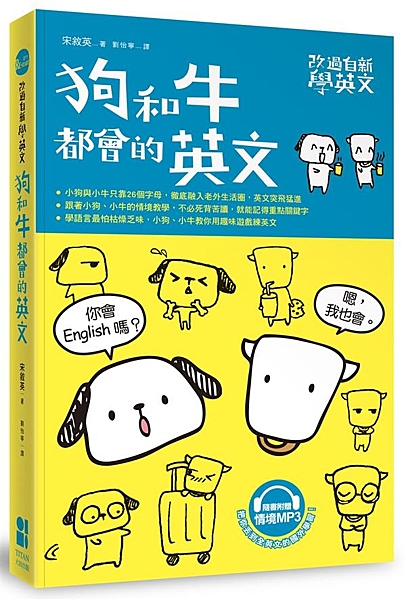 ˙小狗與小牛只靠26個字母，徹底融入老外生活圈，英文突飛猛進 ˙跟著小狗、小牛的...