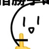 白ごま制作部