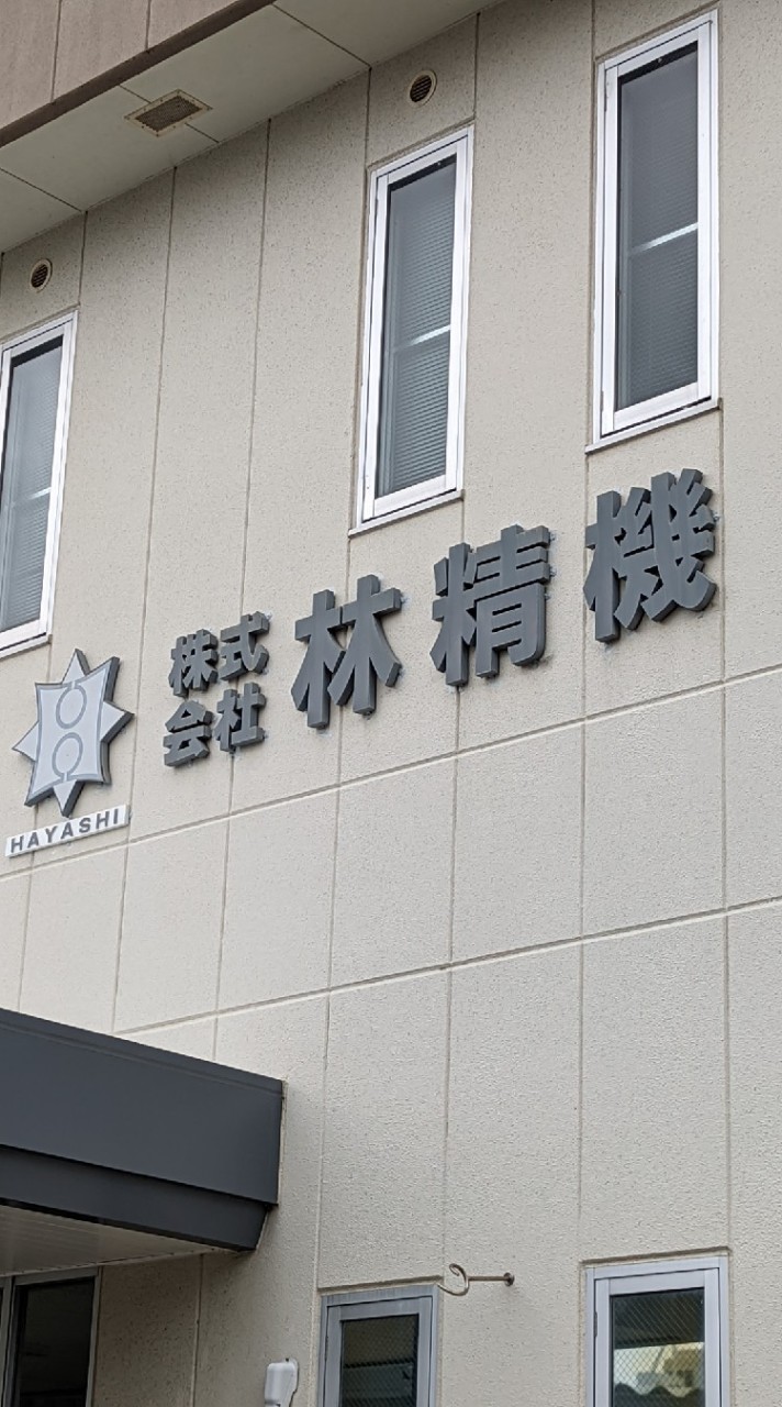 林精機連絡網