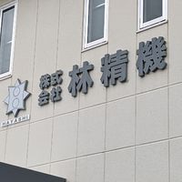 林精機連絡網