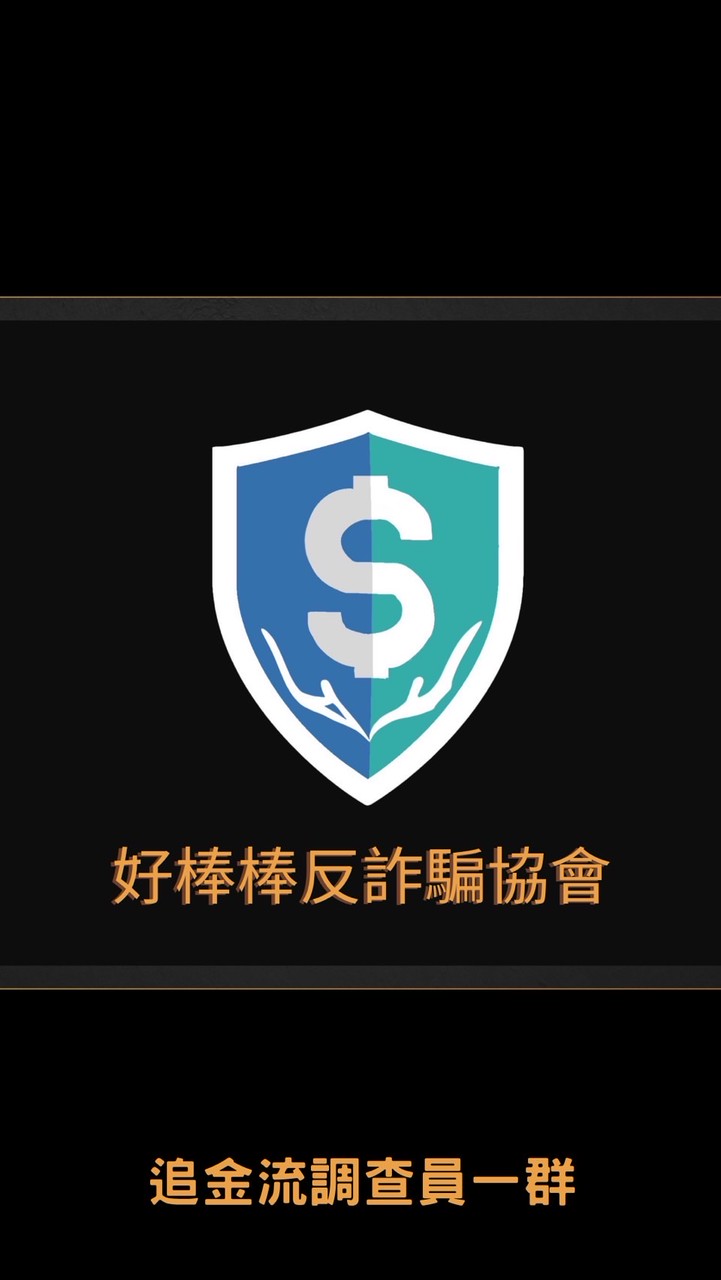 好棒棒反詐騙協會—追金流調查員一群