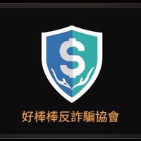 好棒棒反詐騙協會—追金流調查員一群
