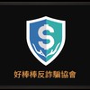 好棒棒反詐騙協會—追金流調查員一群