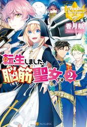 転生しました、脳筋聖女です