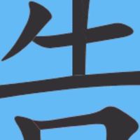 長億告別式支援