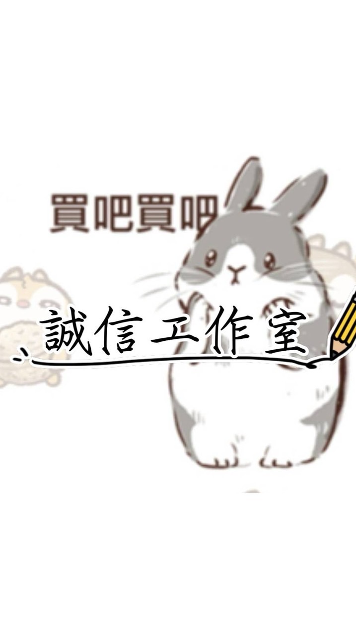 誠信工作室