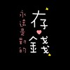 存錢，也存幸福