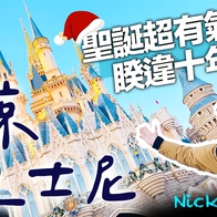 東京迪士尼過聖誕🎄超有氣氛超級美！玩翻樂園攻略 2022聖誕期間限定活動 餐點 商品 尊享卡免排隊