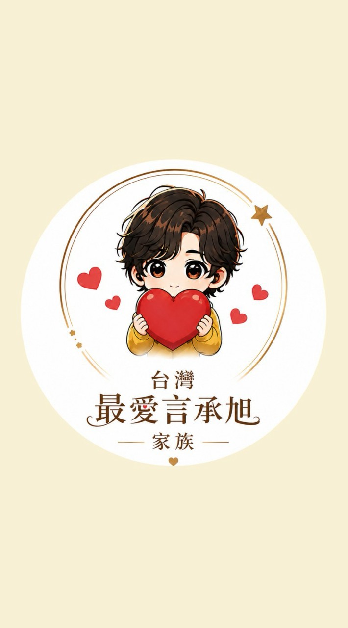 台灣最愛言承旭家族
