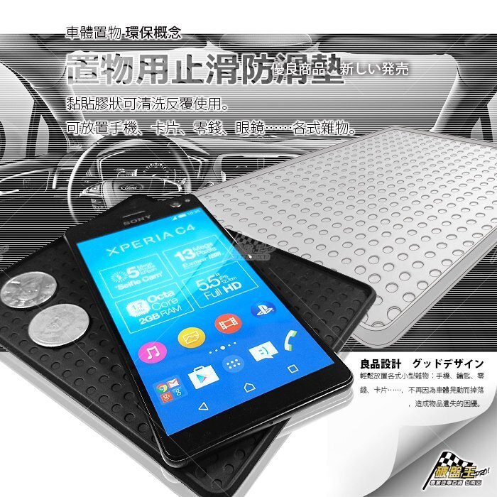 汽車置物用止滑防滑墊，讓您行車時，不再擔心身邊小型物品無處放置，導致遺失。