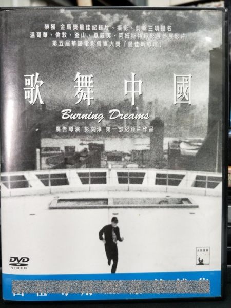 挖寶二手片-Y02-029-正版DVD-華語【歌舞中國】-榮獲金馬獎最佳紀錄片/最佳攝影/最佳剪輯三項提名