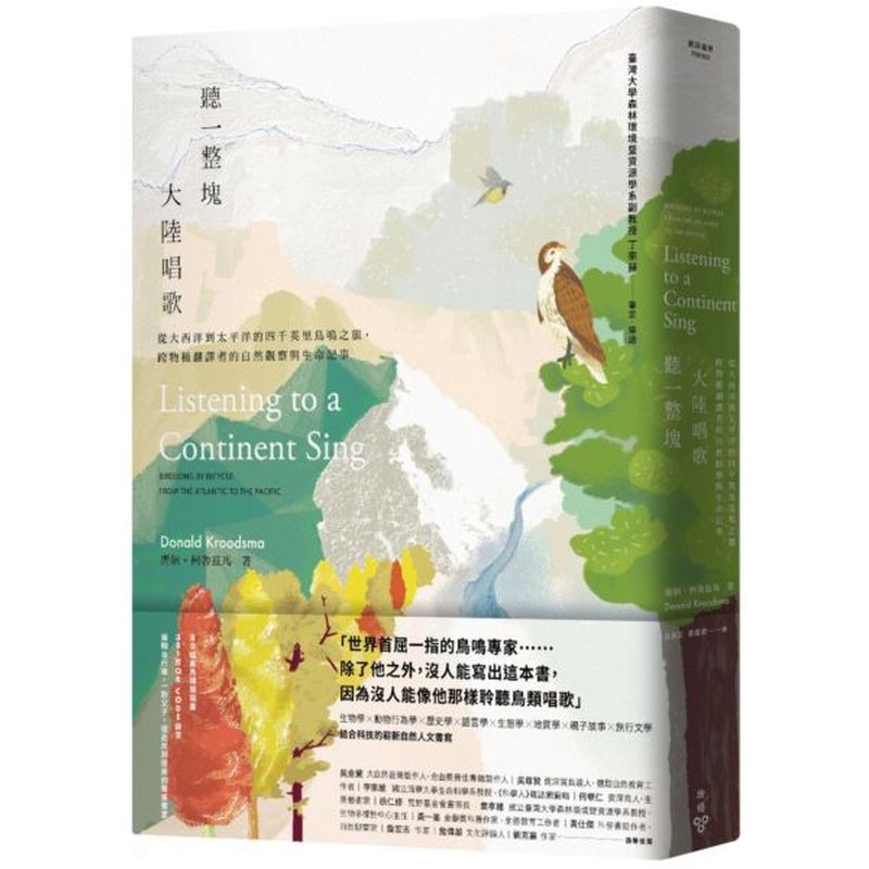 世界首屈一指的鳥鳴專家除了他之外，沒人能寫出這本書，因為沒人能像他那樣聆聽鳥類唱歌★80幅禽鳥細描插畫，381首QR code錄音★兩輛自行車，一對父子，從此岸到彼岸的聲景饗宴★生物學×動物行為學×歷