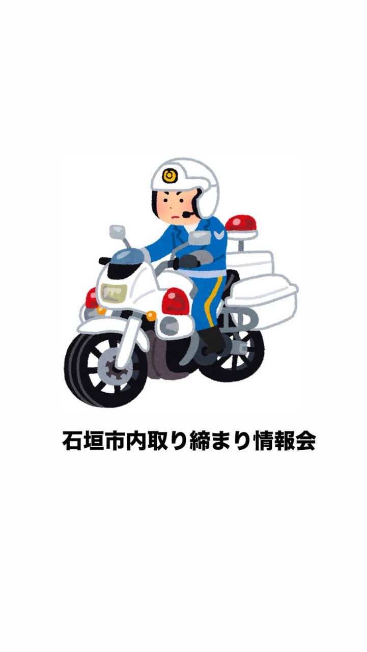 石垣島取り締まり情報会