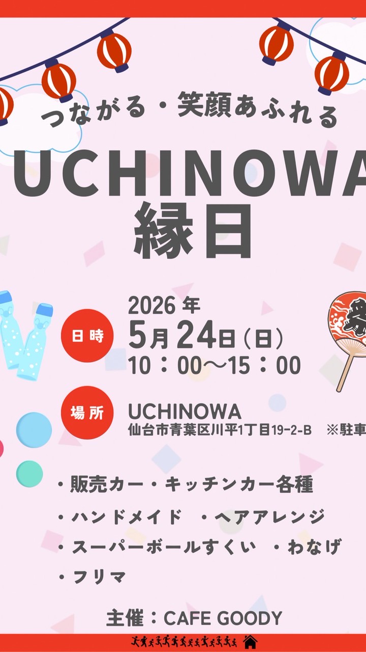 UCHINWA縁日