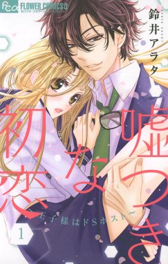 嘘つきな初恋～王子様はドＳホスト～ 嘘つきな初恋～王子様はドＳ