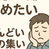 仕事が嫌だ辞めたいしんどい人の集い